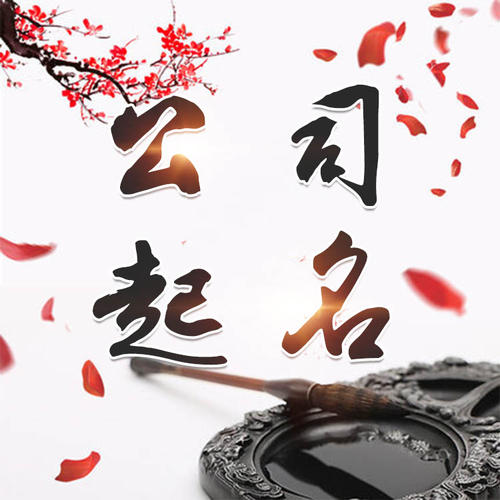 安泽公司起名_找田馥连起名
