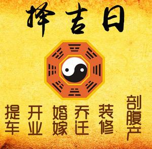 安泽择吉日