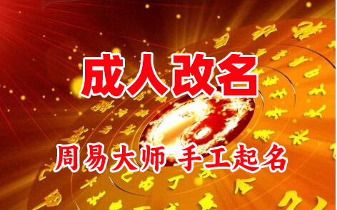 安泽成人改名-找大师一对一改名先分析后改名